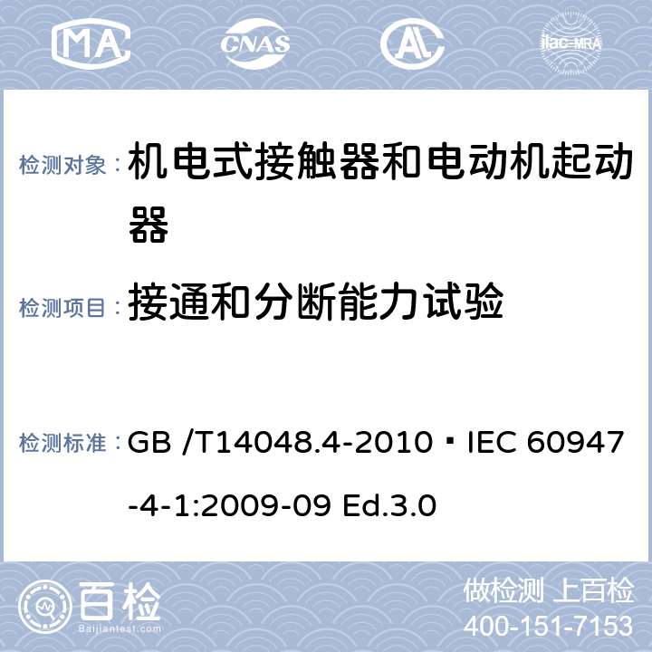 接通和分断能力试验 GB/T 14048.4-2010 【强改推】低压开关设备和控制设备 第4-1部分:接触器和电动机起动器机电式接触器和电动机起动器(含电动机保护器)