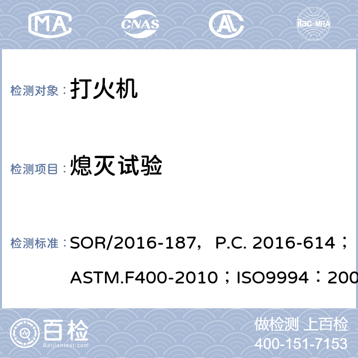 熄灭试验 危险品法规（打火机）附表1修订指令第II部分；打火机消费者安全标准；打火机安全规范；出口危险品打火机检验规程 SOR/2016-187，P.C. 2016-614；ASTM.F400-2010；ISO9994：2005（E），ISO9994：2005/Amd.1:2008(E)；SN/T0761.1-2011