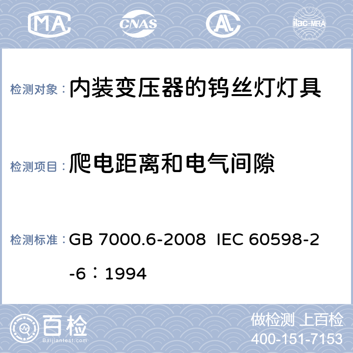 爬电距离和电气间隙 灯具 第2-6部分：特殊要求 带内装式钨丝灯变压器或转换器的灯具 GB 7000.6-2008 IEC 60598-2-6：1994 7