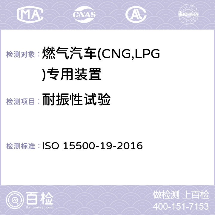 耐振性试验 ISO 15500-19-2016 道路车辆—压缩天然气 (CNG)燃料系统部件—第19部分：管接头  6.4
