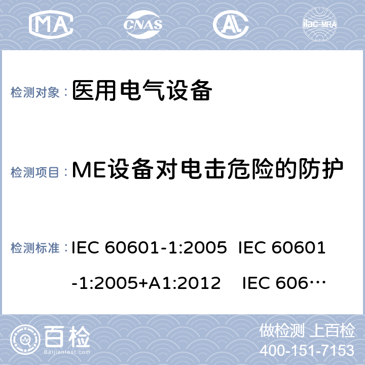 ME设备对电击危险的防护 医用电气设备 第1 部分：基本安全和基本性能的通用要求 IEC 60601-1:2005 IEC 60601-1:2005+A1:2012 IEC 60601-1: 2005+AMD1: 2012+AMD2:2020 AAMI / ANSI ES60601-1:2005/(R)2012 And A1:2012, C1:2009/(R)2012 And A2:2010/(R)2012 EN 60601-1:2006/A1:2013 8