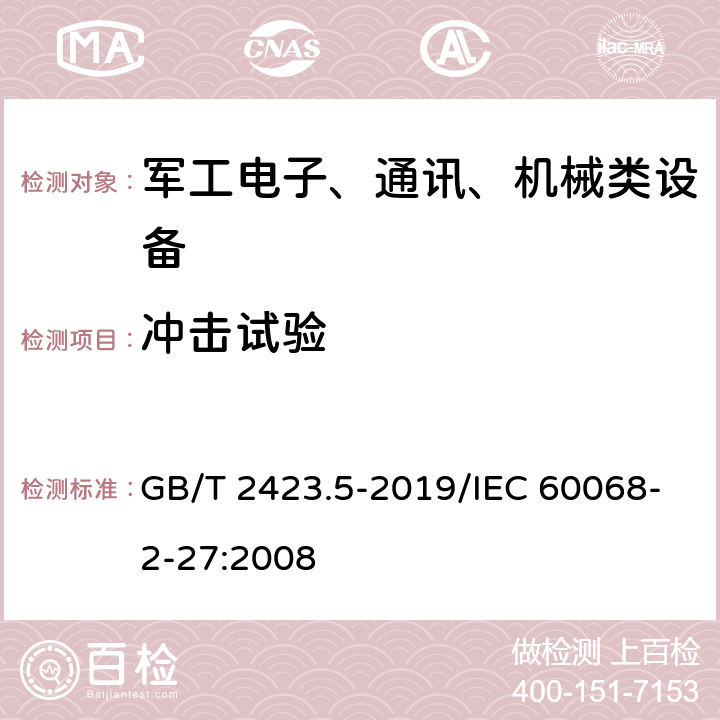 冲击试验 电工电子产品环境试验 第2部分：试验方法 试验Ea和导则：冲击 GB/T 2423.5-2019/IEC 60068-2-27:2008 8