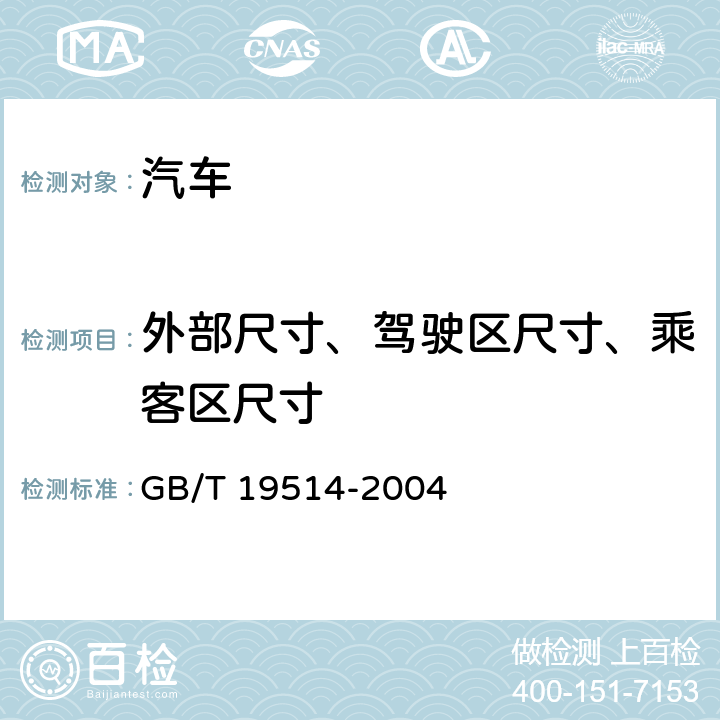 外部尺寸、驾驶区尺寸、乘客区尺寸 GB/T 19514-2004 乘用车 行李舱 标准容积的测量方法