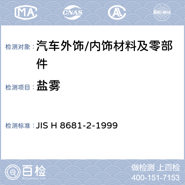 盐雾 铝及铝合金阳极氧化涂层的耐蚀性试验方法.第2部分:CASS试验 JIS H 8681-2-1999