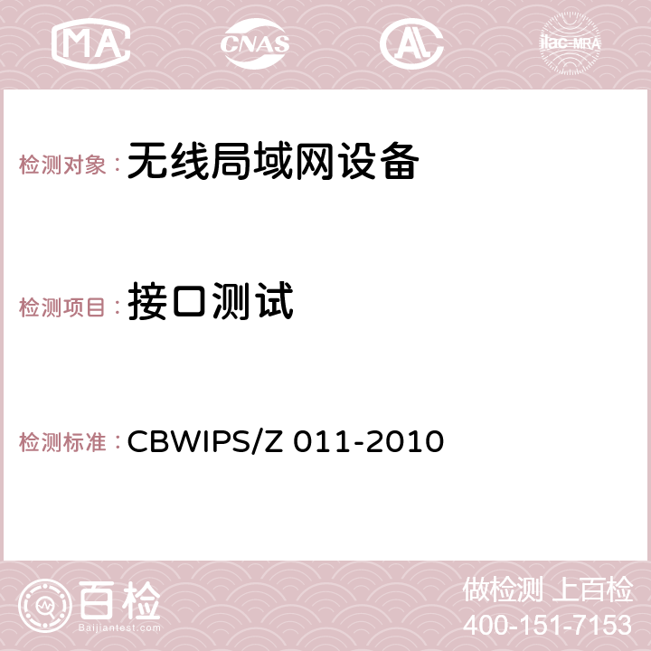 接口测试 无线局域网接入点技术要求与测试方法 CBWIPS/Z 011-2010 6.5