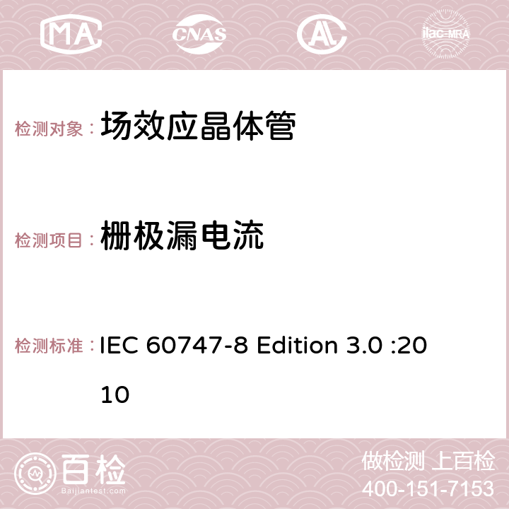 栅极漏电流 半导体器件-分立器件-第8部分: 场效应晶体管 IEC 60747-8 Edition 3.0 :2010 6.3.4