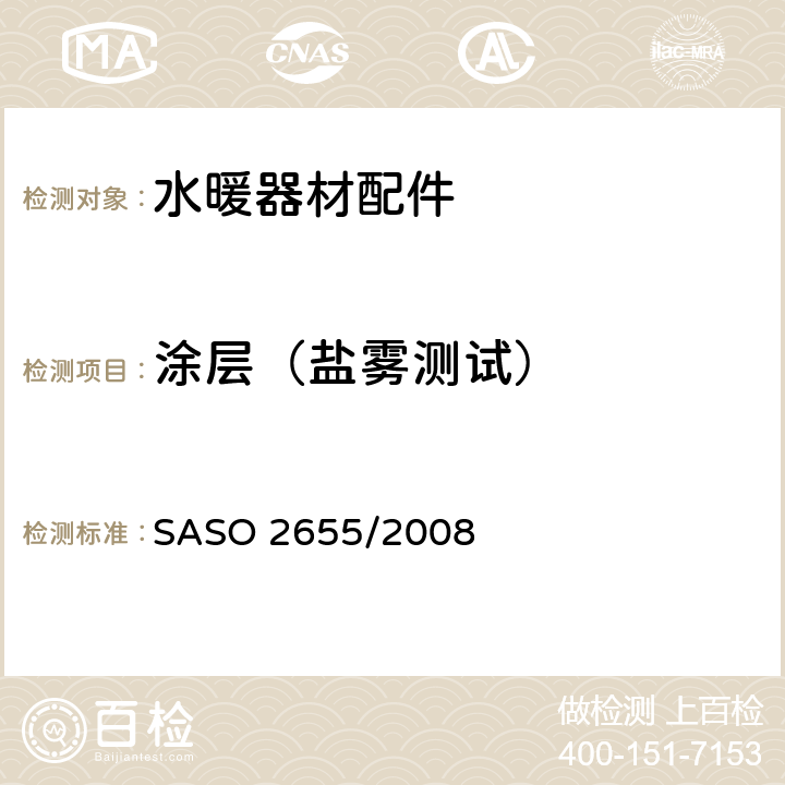 涂层（盐雾测试） 卫浴设备：水暖器材配件通用要求 SASO 2655/2008 5.2