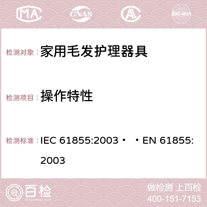 操作特性 家用毛发器具的性能测试方法 IEC 61855:2003   
EN 61855:2003 cl.8