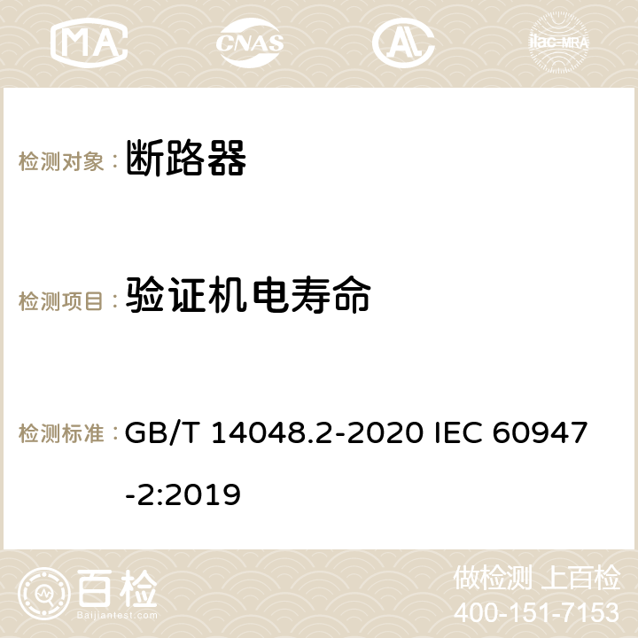 验证机电寿命 低压开关设备和控制设备 第2部分：断路器 GB/T 14048.2-2020 IEC 60947-2:2019 M.8.11