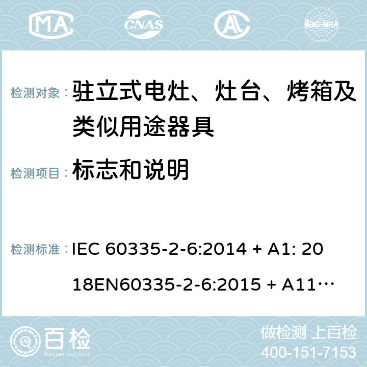 标志和说明 家用和类似用途电器的安全-第2部份: 驻立式电灶、灶台、烤箱及类似用途器具的特殊要求 IEC 60335-2-6:2014 + A1: 2018

EN60335-2-6:2015 + A11: 2020 Cl. 7