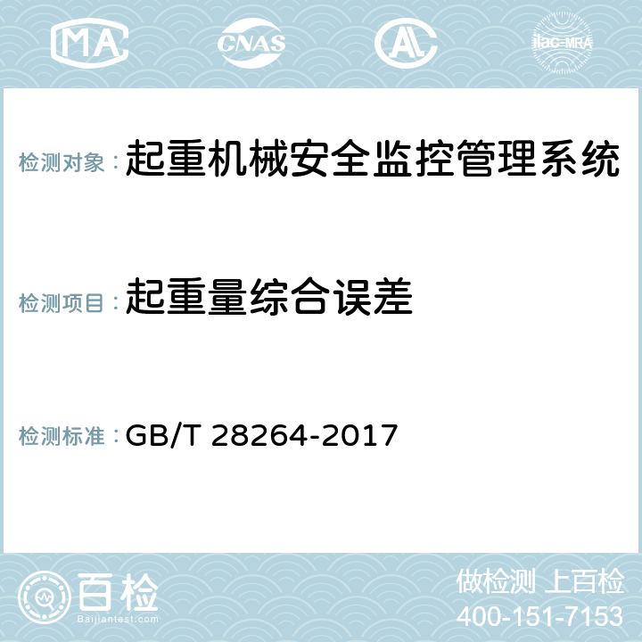 起重量综合误差 GB/T 28264-2017 起重机械 安全监控管理系统