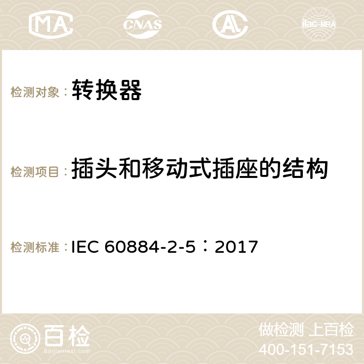 插头和移动式插座的结构 家用和类似用途插头插座 第2部分:转换器的特殊要求 IEC 60884-2-5：2017 14
