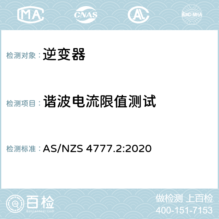 谐波电流限值测试 能源系统通过逆变器的并网连接-第二部分：逆变器要求 AS/NZS 4777.2:2020 附录 B