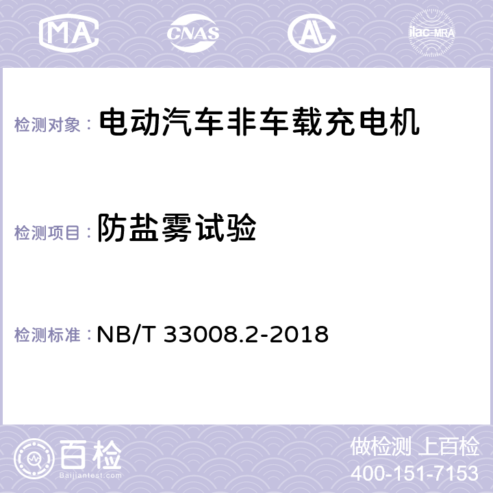 防盐雾试验 电动汽车充电设备检验试验规范 第2部分：交流充电桩 NB/T 33008.2-2018 5.18