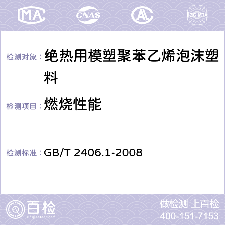 燃烧性能 《塑料 用氧指数法测定燃烧行为 第1部分：导则》 GB/T 2406.1-2008 5.11