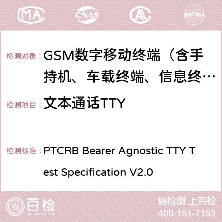 文本通话TTY PTCRB TTY测试规范 PTCRB Bearer Agnostic TTY Test Specification V2.0 9