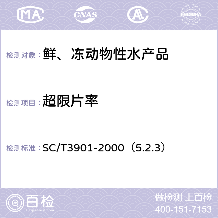 超限片率 虾片 SC/T3901-2000（5.2.3）