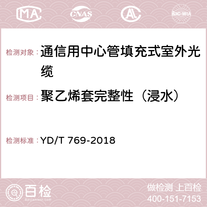 聚乙烯套完整性（浸水） 通信用中心管填充式室外光缆 YD/T 769-2018 4.4.4.4.3