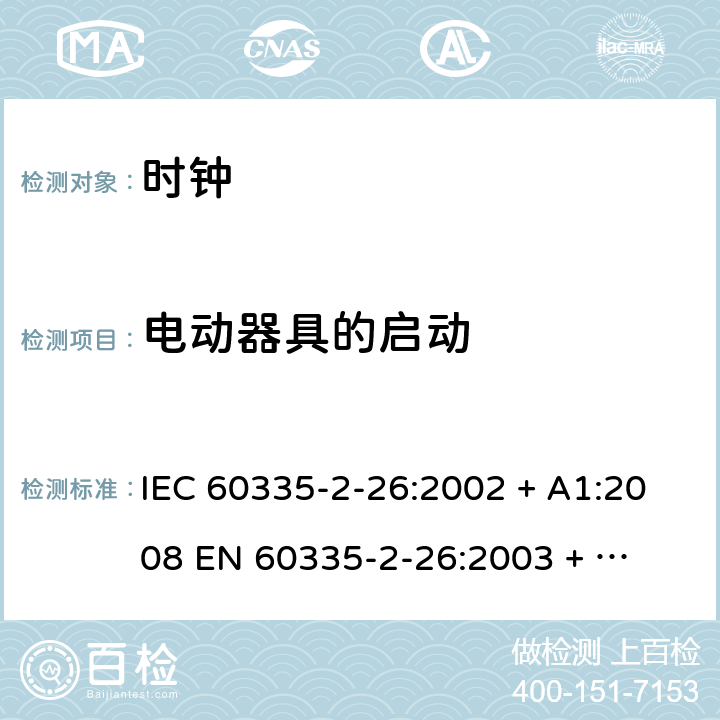 电动器具的启动 IEC 60335-2-26 家用和类似用途电器的安全 – 第二部分:特殊要求 – 时钟 :2002 + A1:2008 

EN 60335-2-26:2003 + A1:2008 Cl. 9