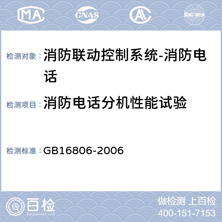 消防电话分机性能试验 消防联动控制系统及第1号修改单 GB16806-2006 5.7.2