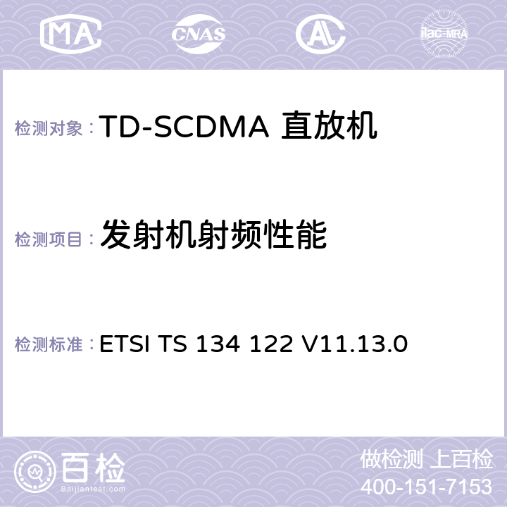 发射机射频性能 3GPP TS 34.122 VERSION 11.13.0 RELEASE 11 ETSI TS 134 122 V11.13.0 通用移动通信系统(UMTS)；终端一致性规范；无线电发射和接收(TDD) (3GPP TS 34.122 version 11.13.0 Release 11) ETSI TS 134 122 V11.13.0 5