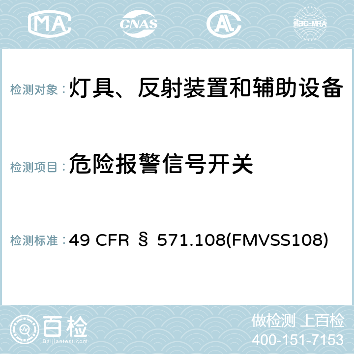 危险报警信号开关 49 CFR § 571 灯具、回复反射器和辅助设备 .108(FMVSS108)