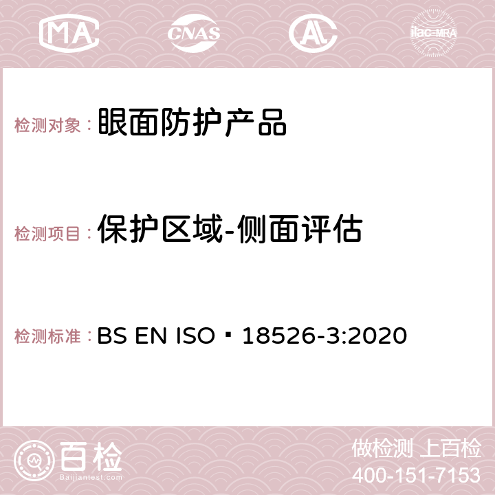 保护区域-侧面评估 眼面防护-测试方法-物理光学性质 BS EN ISO 18526-3:2020 6.4