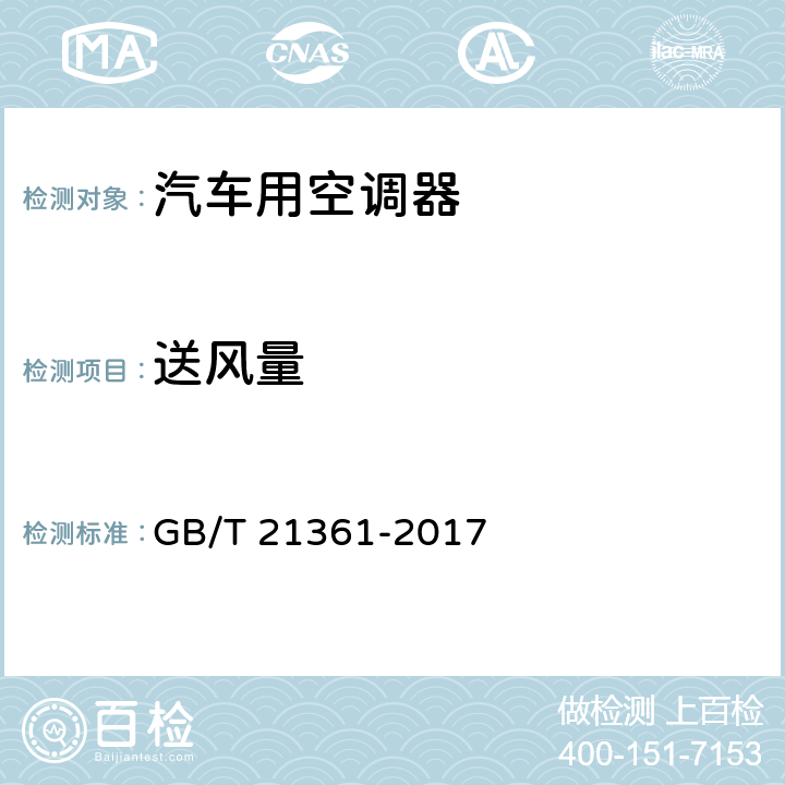 送風量 《汽車用空調器》 GB/T 21361-2017 5.5.11,6.3.5