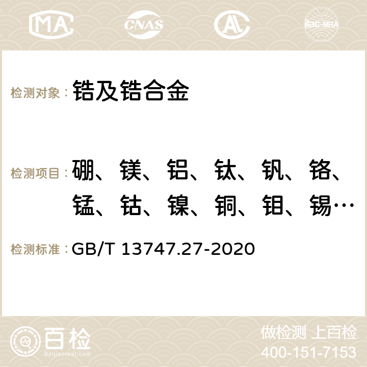 硼、镁、铝、钛、钒、铬、锰、钴、镍、铜、钼、锡、铪、钨、铅、铀 锆及锆合金化学分析方法 第27部分：痕量杂质元素的测定 电感耦合等离子体质谱法 GB/T 13747.27-2020