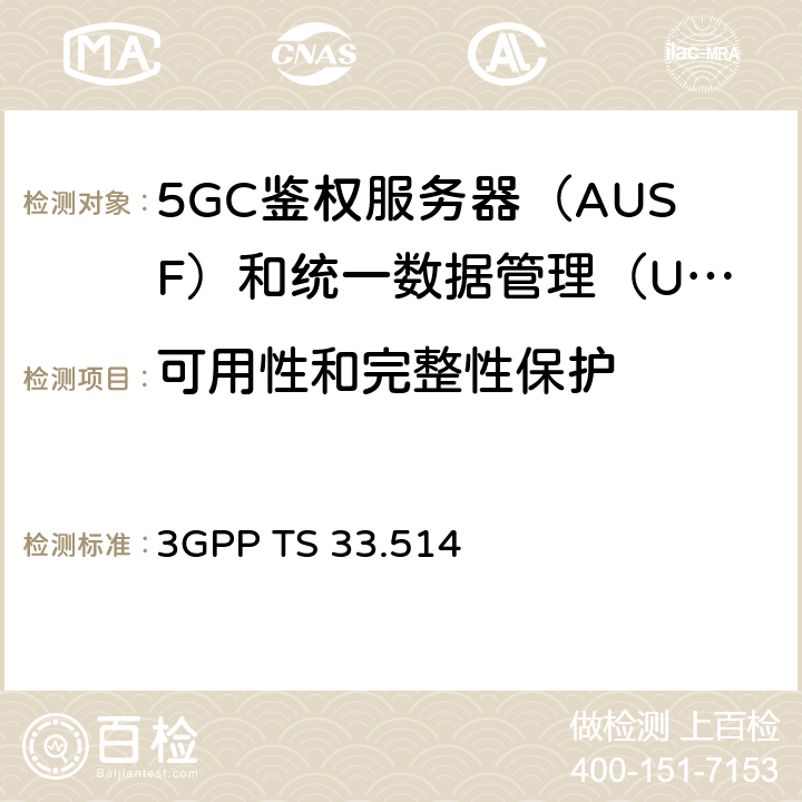 可用性和完整性保护 5G安全保障规范（SCAS）UDM 3GPP TS 33.514 4.2.3.3
