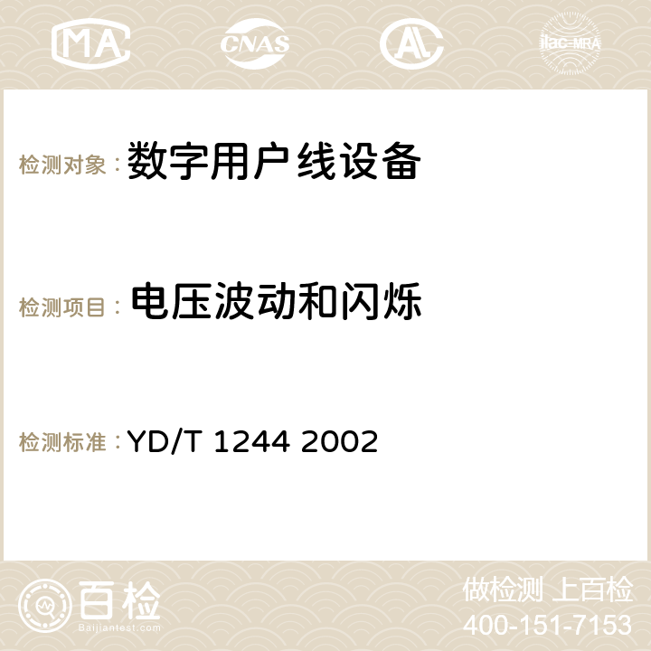 电压波动和闪烁 数字用户线（xDSL）设备电磁兼容性要求和测量方法 YD/T 1244 2002 7.8