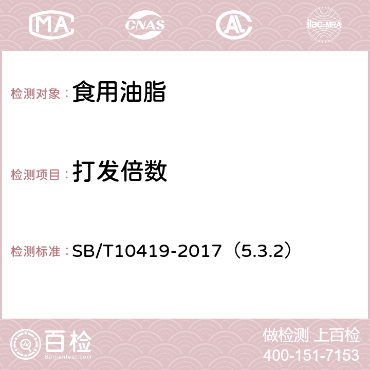 打发倍数 植脂奶油 SB/T10419-2017（5.3.2）