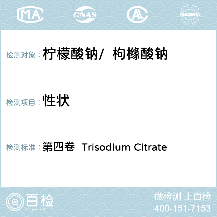 性狀 FAO / WHO《食品添加劑質量規范綱要》 第四卷 Trisodium Citrate