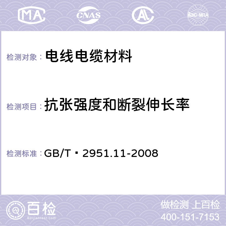 抗张强度和断裂伸长率 电缆和光缆绝缘和护套材料通用试验方法　第11部分：通用试验方法——厚度和外形尺寸测量——机械性能试验 GB/T 2951.11-2008 9