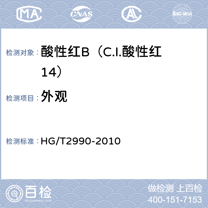 外观 酸性红B（C.I.酸性红15） HG/T2990-2010 5.1