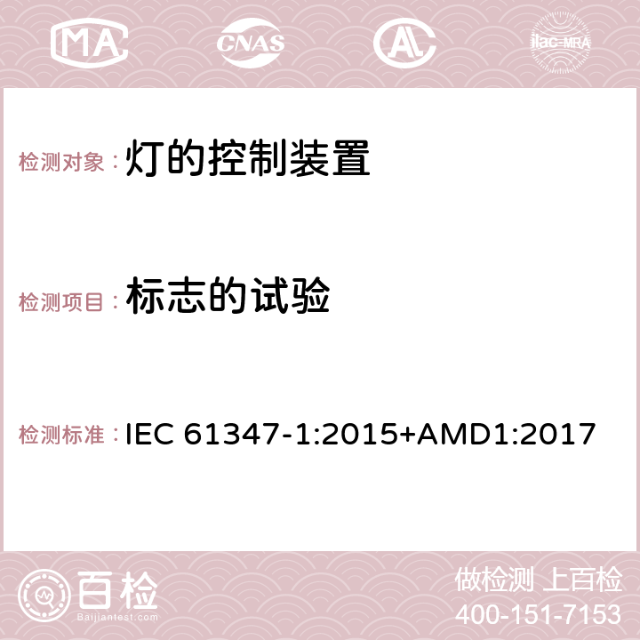 标志的试验 IEC 61347-1-2015 灯的控制装置 第1部分:一般要求和安全要求