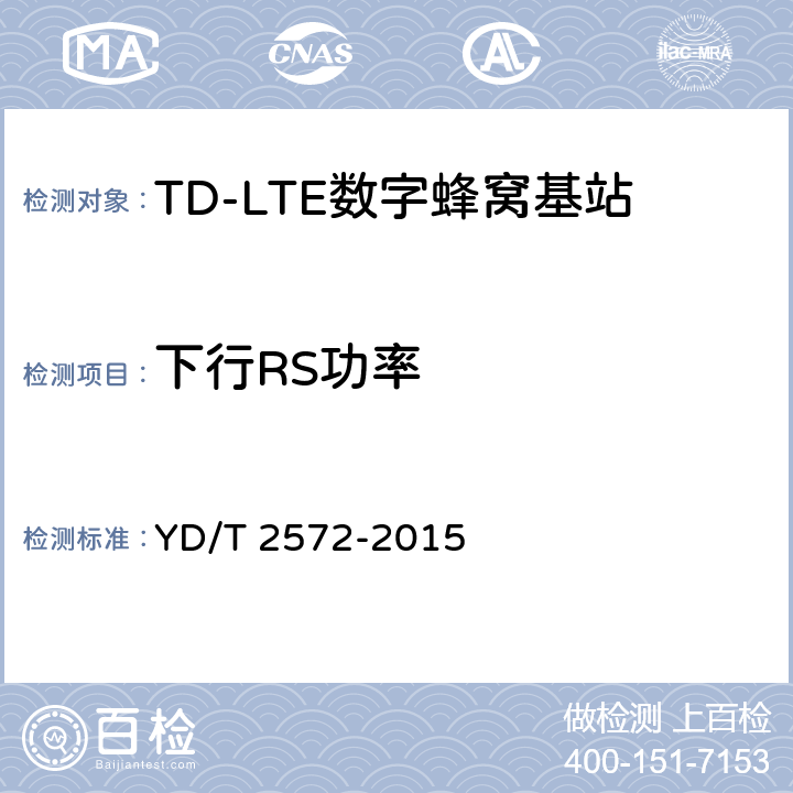 下行RS功率 TD-LTE 数字蜂窝移动通信网基站设备测试方法(第一阶段) YD/T 2572-2015 12.2.10