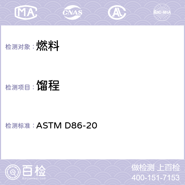 馏程 石油产品和液体燃料常压蒸馏的试验方法 ASTM D86-20