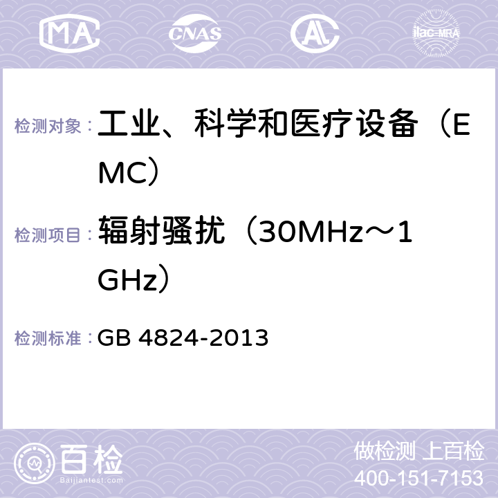 辐射骚扰（30MHz～1GHz） 工业、科学和医疗（ISM）射频设备电磁骚扰特性限值和测量方法 GB 4824-2013 8.2