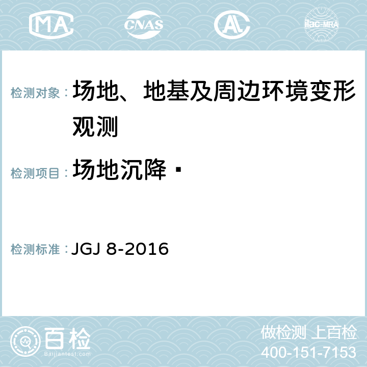 场地沉降  《建筑变形测量规范》 JGJ 8-2016 （6.1）