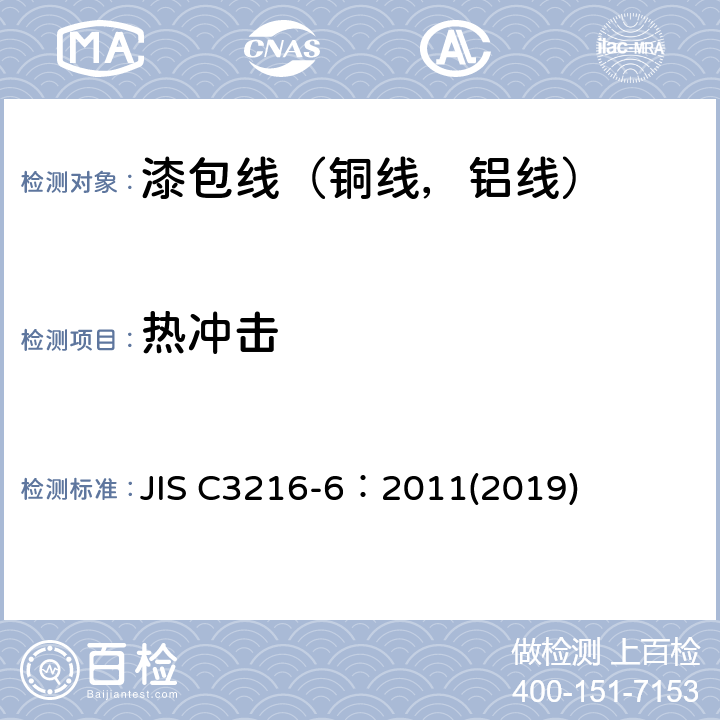 热冲击 JIS C3216-6：2011(2019) 绕组线试验方法第6部分：热性能 JIS C3216-6：2011(2019) 3