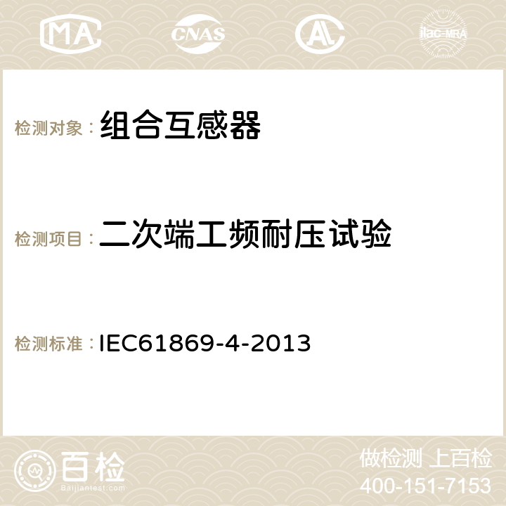 二次端工频耐压试验 互感器 第4部分：组合互感器的补充技术要求 IEC61869-4-2013 7.3.4