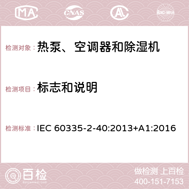 标志和说明 家用和类似用途电器的安全 第2-40部分：热泵、空调器和除湿机的特殊要求 IEC 60335-2-40:2013+A1:2016 7