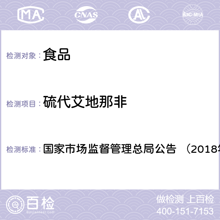 硫代艾地那非 《食品中那非类物质的测定（BJS201805）》 国家市场监督管理总局公告 （2018年第14号）附件