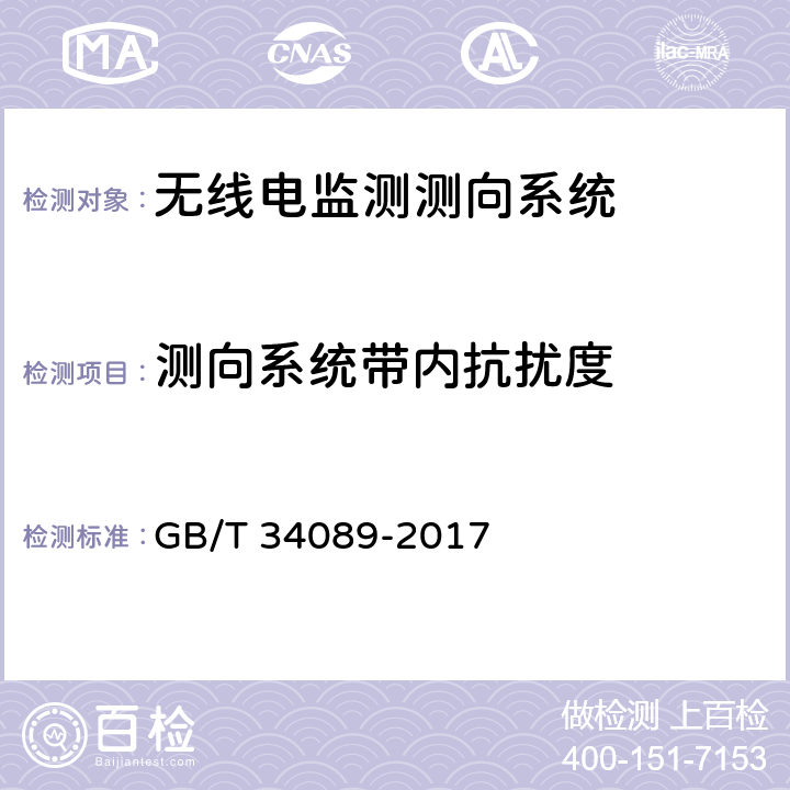 测向系统带内抗扰度 《VHF/UHF无线电监测测向系统开场测试参数和测试方法》 GB/T 34089-2017 6.8