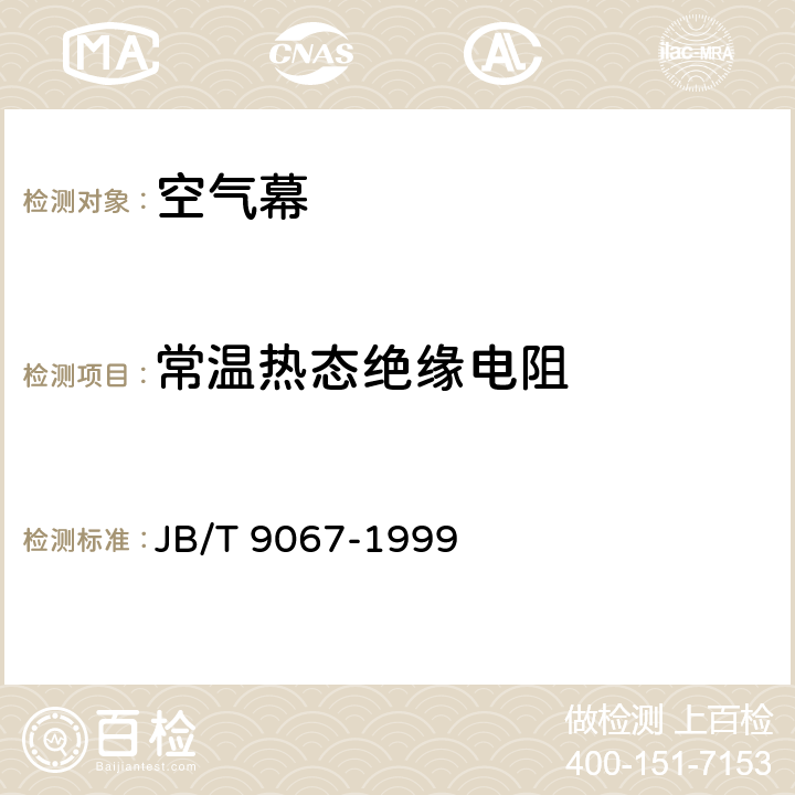 常温热态绝缘电阻 《空气幕》 JB/T 9067-1999 5.3.7,6.5