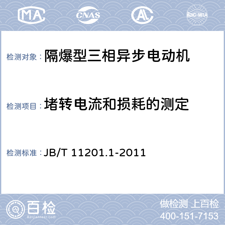 堵转电流和损耗的测定 隔爆型变频调速三相异步电动机技术条件 第1部分：YBBP系列隔爆型变频调速三相异步电动机(机座号80～355) JB/T 11201.1-2011