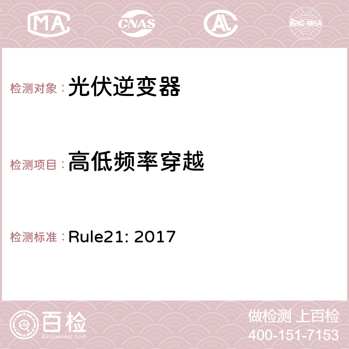 高低频率穿越 通用电网连接 Rule21: 2017 Hh