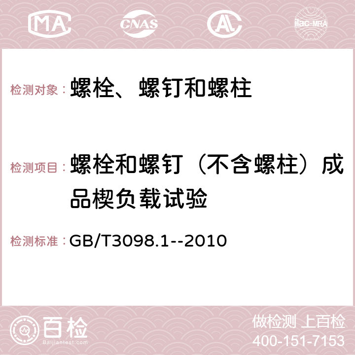 螺栓和螺钉（不含螺柱）成品楔负载试验 《紧固件机械性能 螺栓、螺钉和螺柱》 GB/T3098.1--2010 9.1