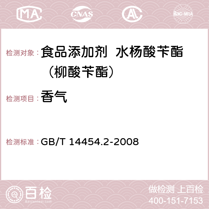 香气 香料 香气评定法 GB/T 14454.2-2008